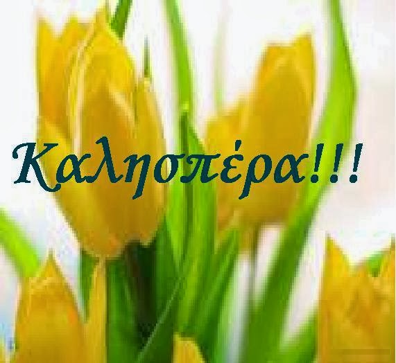 %ce%ba%ce%b1%ce%bb%ce%b7%cf%83%cf%80%ce%ad%cf%81%ce%b1536366_473641789322594_1911615266_n